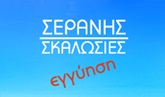 ΣΚΑΛΩΣΙΕΣ - Βύρωνας - ΣΕΡΑΝΗΣ - ΣΚΑΛΩΣΙΕΣ ΒΥΡΩΝΑΣ ΑΘΗΝΑ ΑΤΤΙΚΗ - ΜΗΧΑΝΗΜΑΤΑ ΟΙΚΟΔΟΜΩΝ - ΕΝΟΙΚΙΑΣΕΙΣ - ΑΝΑΒΑΤΟΡΙΑ - ΧΡΩΜΑΤΑ - ΔΟΜΙΚΑ ΥΛΙΚΑ